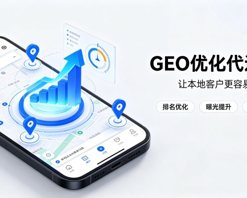 福山GEO优化